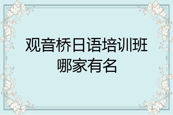 观音桥日语培训班哪家有名