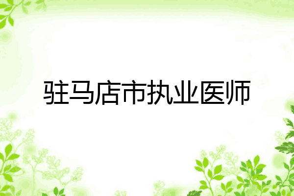 驻马店市执业医师