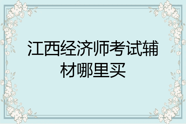 江西经济师考试辅材哪里买