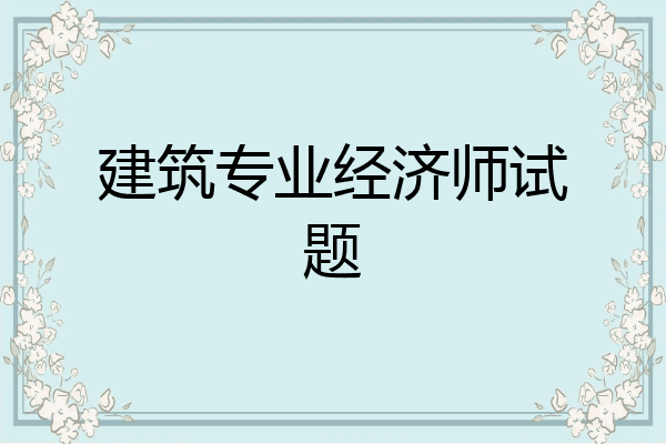 建筑专业经济师试题