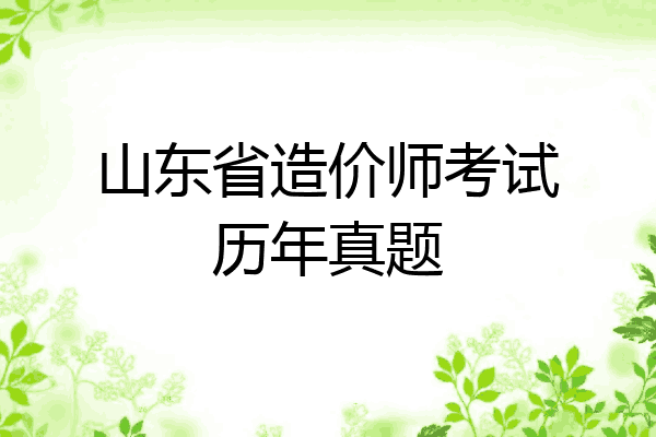 山东省造价师考试历年真题