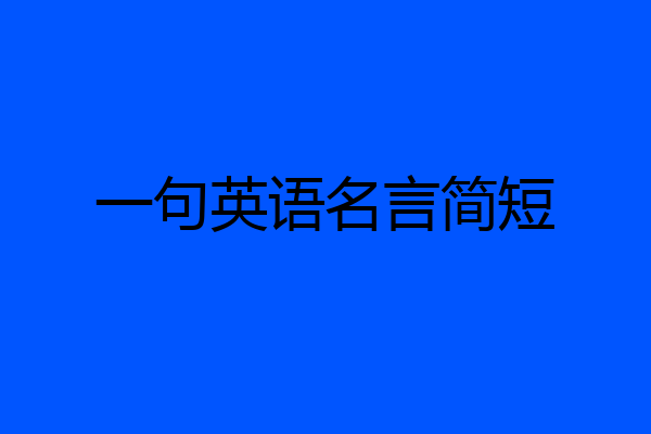 一句英语名言简短