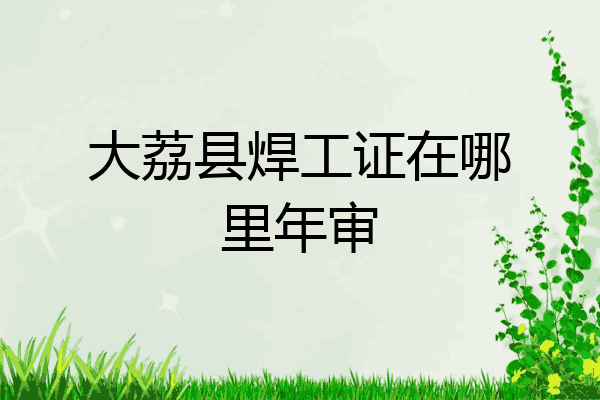 大荔县焊工证在哪里年审