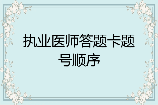 执业医师答题卡题号顺序