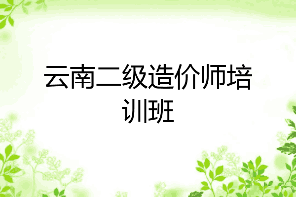 云南二级造价师培训班