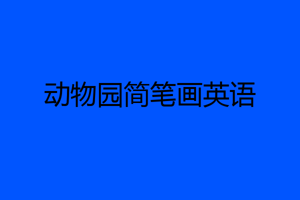 动物园简笔画英语