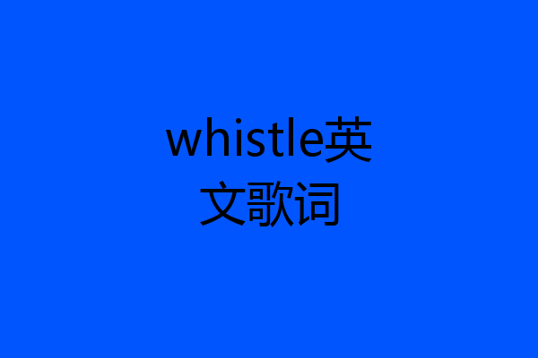 whistle英文歌词