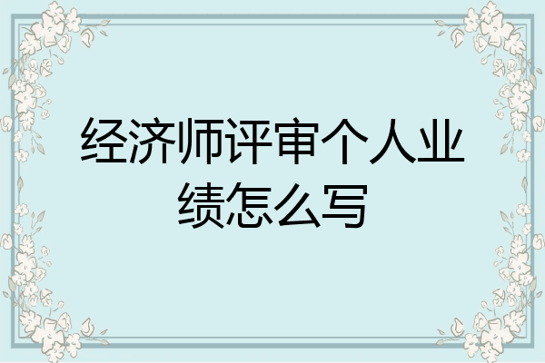 经济师评审个人业绩怎么写