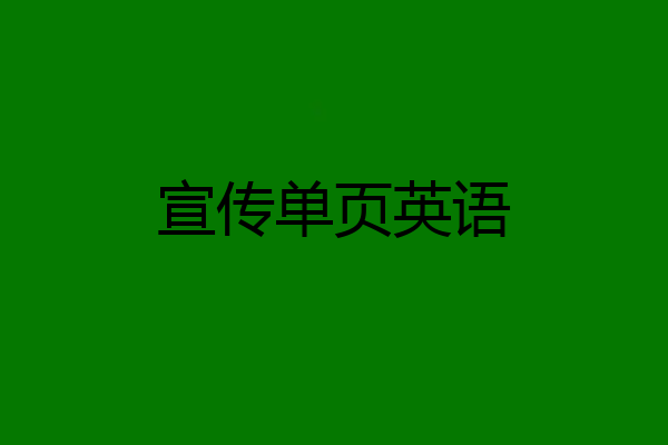 宣传单页英语