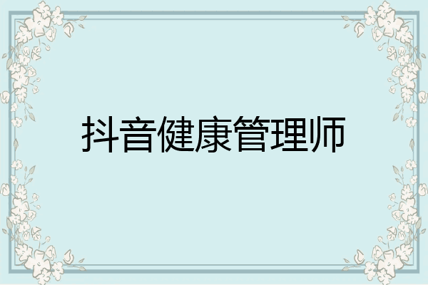 抖音健康管理师