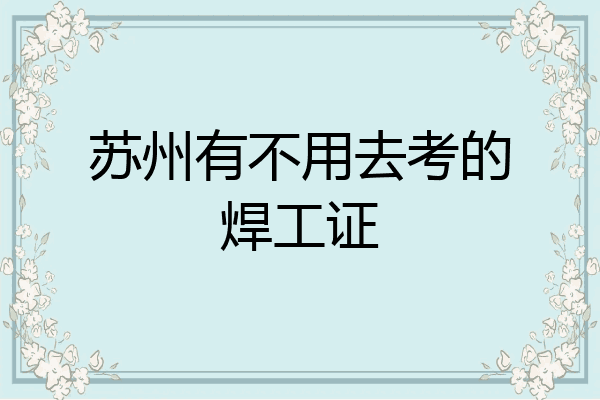 苏州有不用去考的焊工证