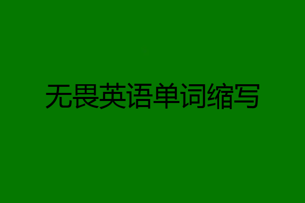 无畏英语单词缩写