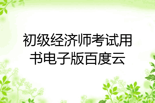 初级经济师考试用书电子版百度云