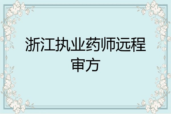 浙江执业药师远程审方