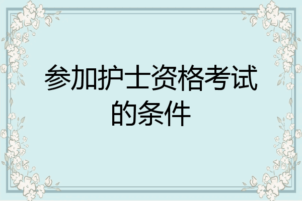 参加护士资格考试的条件