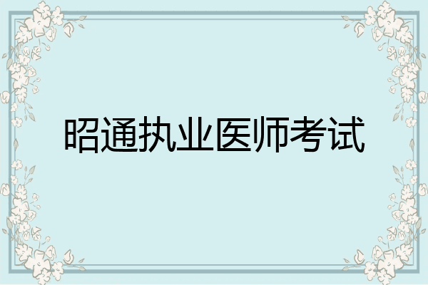 昭通执业医师考试