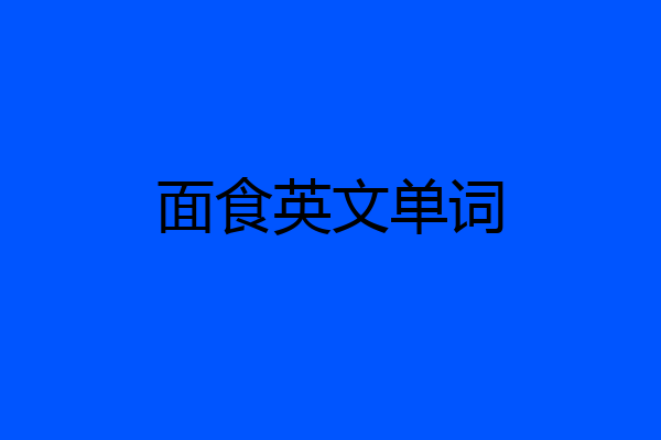 面食英文单词