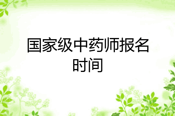 国家级中药师报名时间