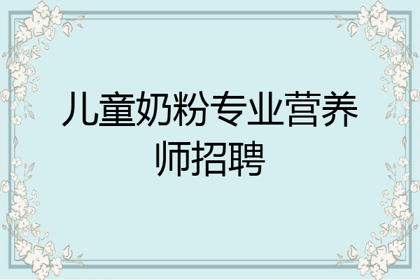 儿童奶粉专业营养师招聘