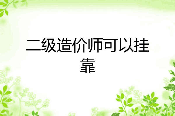 二级造价师可以挂靠