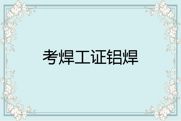 考焊工证铝焊