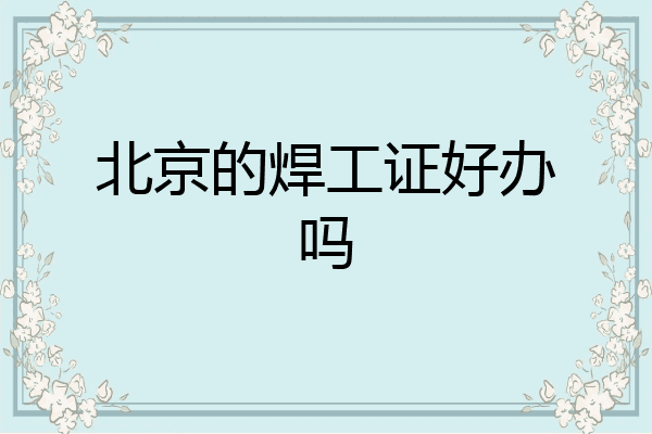 北京的焊工证好办吗