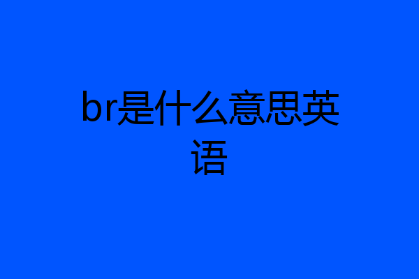 br是什么意思英语