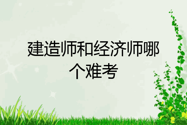 建造师和经济师哪个难考