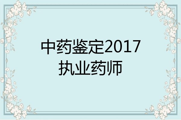 中药鉴定2017执业药师