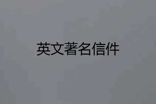 英文著名信件
