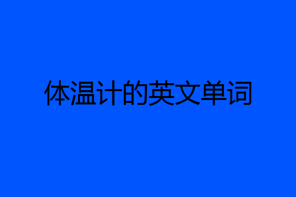 体温计的英文单词