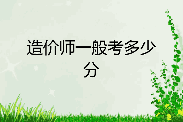 造价师一般考多少分