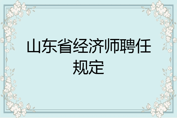 山东省经济师聘任规定