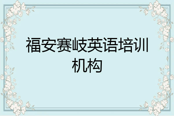 福安赛岐英语培训机构