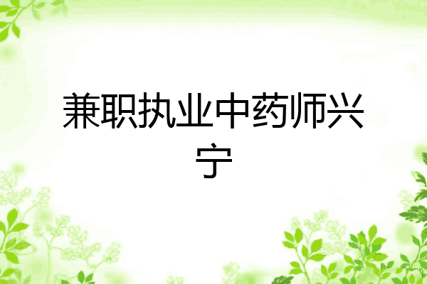 兼职执业中药师兴宁
