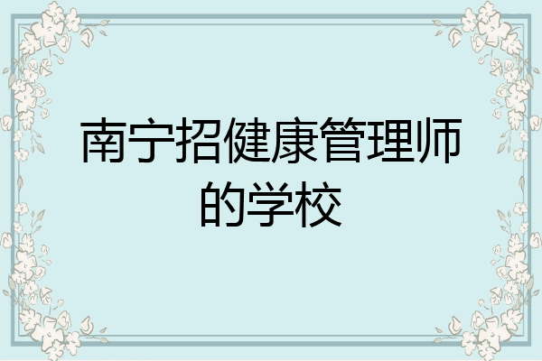 南宁招健康管理师的学校