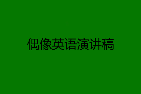 偶像英语演讲稿