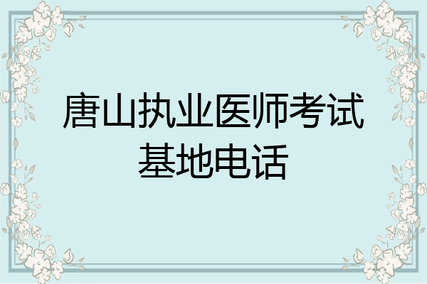 唐山执业医师考试基地电话