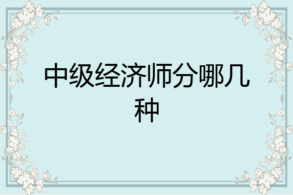 中级经济师分哪几种