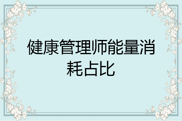健康管理师能量消耗占比