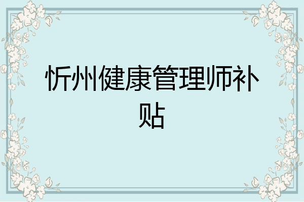 忻州健康管理师补贴