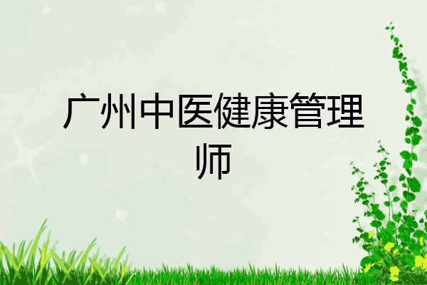 广州中医健康管理师