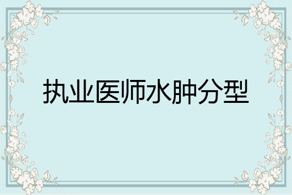 执业医师水肿分型