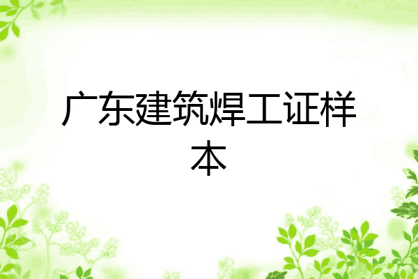 广东建筑焊工证样本