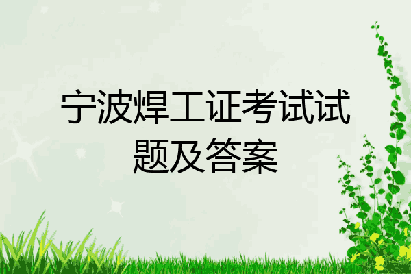 宁波焊工证考试试题及答案