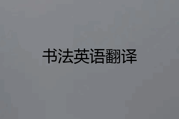 书法英语翻译