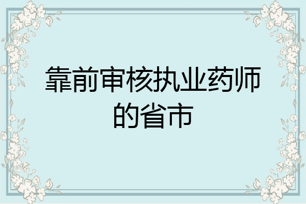 靠前审核执业药师的省市