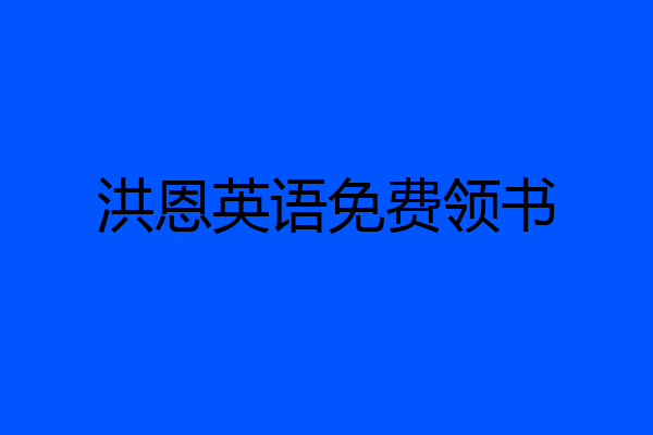 洪恩英语免费领书