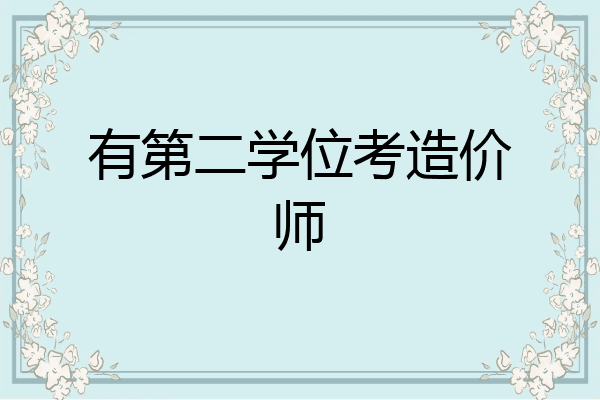 有第二学位考造价师