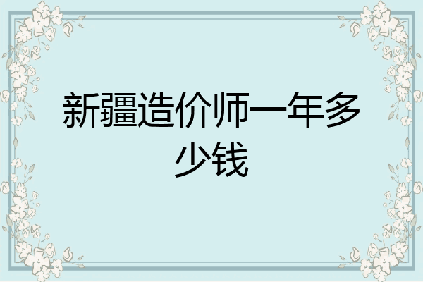 新疆造价师一年多少钱
